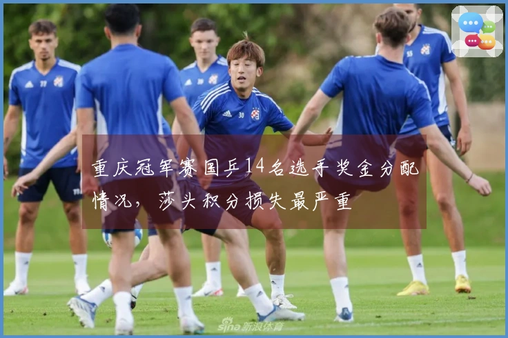 重庆冠军赛国乒14名选手奖金分配情况，莎头积分损失最严重