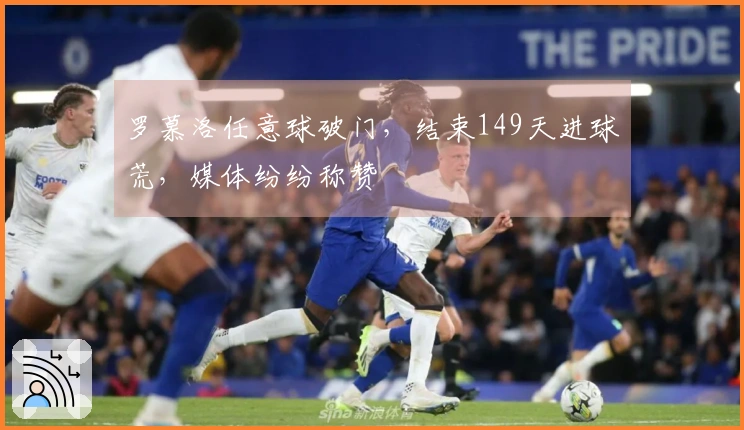 罗慕洛任意球破门，结束149天进球荒，媒体纷纷称赞