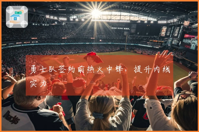 勇士队签约前热火中锋，提升内线实力