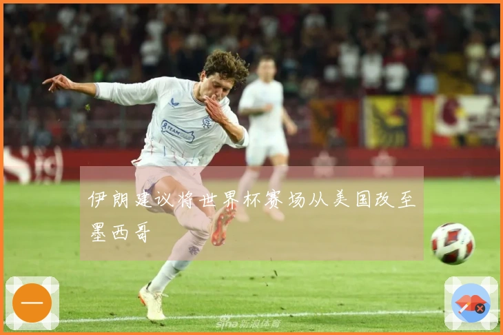 伊朗建议将世界杯赛场从美国改至墨西哥