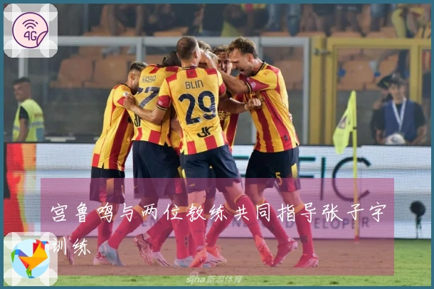 宫鲁鸣与两位教练共同指导张子宇训练