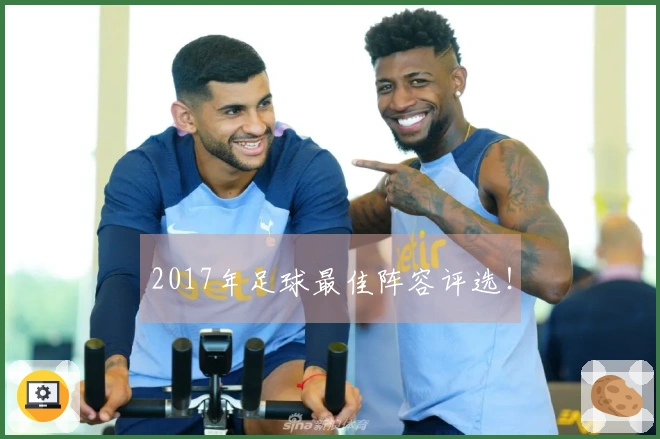 2017年足球最佳阵容评选！