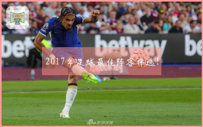 2017年足球最佳阵容评选！
