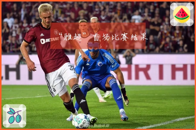 “雅超”首场比赛结果