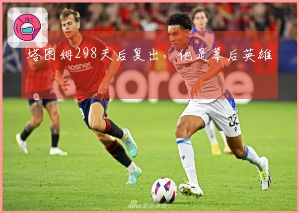 塔图姆298天后复出，他是幕后英雄