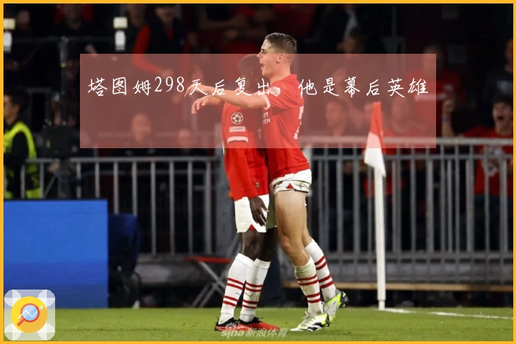 塔图姆298天后复出，他是幕后英雄