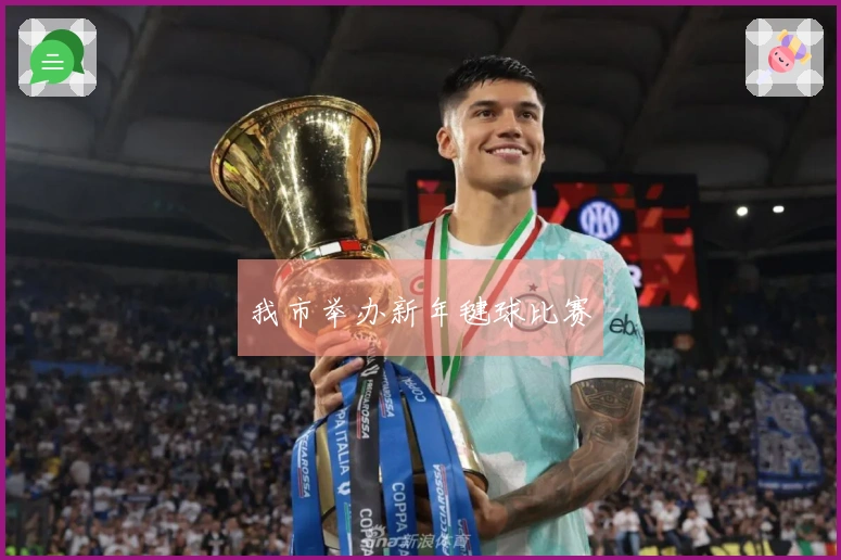 我市举办新年毽球比赛