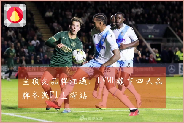当顶尖品牌相遇，LVMH旗下四大品牌齐聚F1上海站
