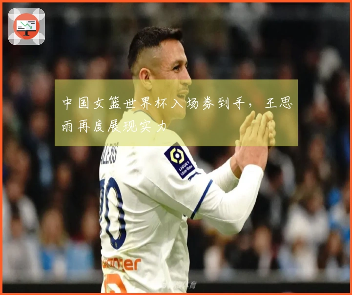 中国女篮世界杯入场券到手，王思雨再度展现实力