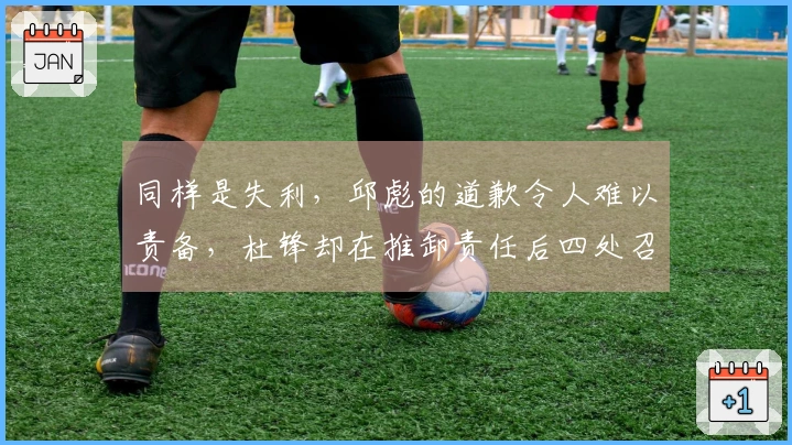 同样是失利，邱彪的道歉令人难以责备，杜锋却在推卸责任后四处召开会议