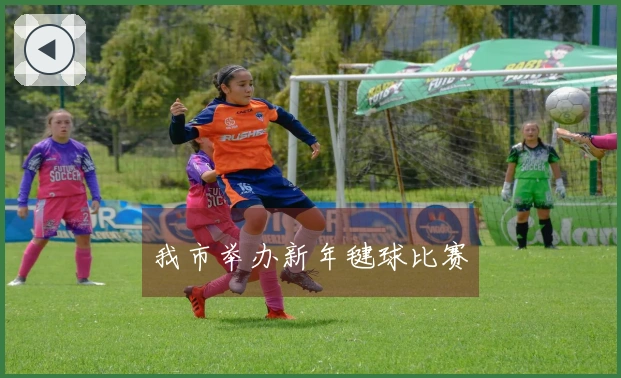 我市举办新年毽球比赛