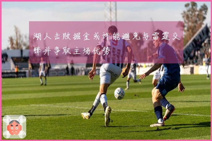 湖人击败掘金或许能避免与雷霆交锋并争取主场优势